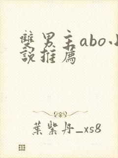 双男主abo小说推荐