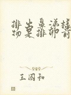 排出鼻涕样分泌物是排卵前还是排卵后