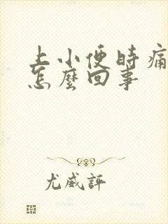 上小便时痛带血怎么回事