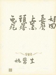 龟头上长好多小疙瘩怎么回事