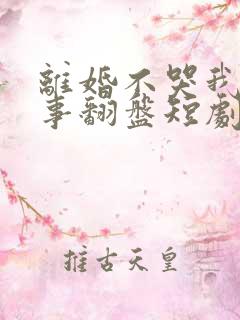 离婚不哭我凭本事翻盘短剧免费观看