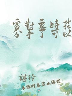 处对象时花的钱分手了可以要回吗