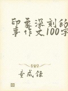 印象深刻的一件事作文100字左右