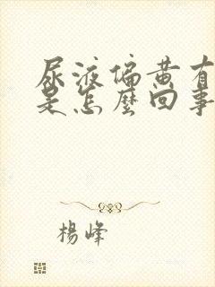 尿液偏黄有泡沫是怎么回事