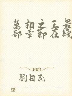 万相之王最新全部章节在线阅读