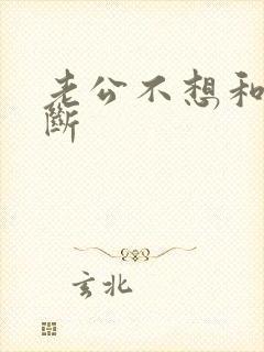 老公不想和小三断