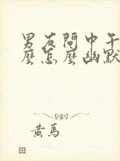 男友问中午吃什么怎么幽默回复