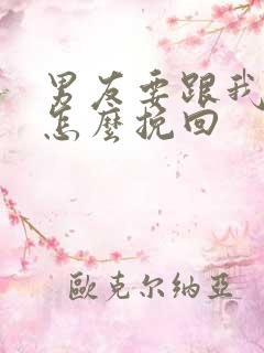 男友要跟我分手怎么挽回