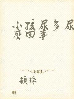 小孩尿多尿频怎么回事