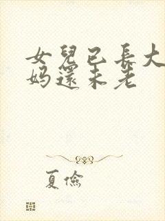 女儿已长大,妈妈还未老