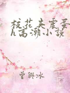 校花夹震蛋上课h高潮小说