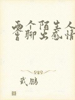 两个陌生人聊天会聊出感情