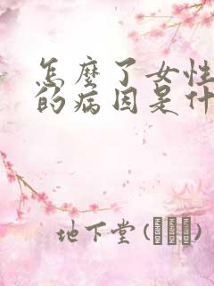 怎么了女性漏尿的病因是什么