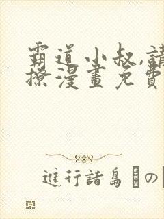 霸道小叔,请轻撩漫画免费下拉式在线观看