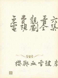 免费观看六姐妹电视剧全集高清