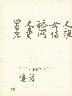 男人舔女人下面免费网站视频