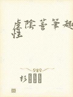 虐阴蒂笔趣阁双性