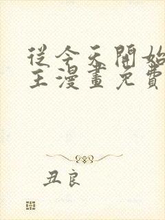 从今天开始当城主漫画免费下拉式六漫画