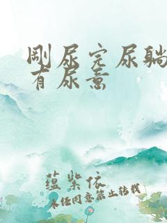 刚尿完尿躺下还有尿意