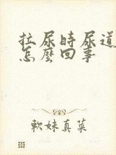 拉尿时尿道口疼怎么回事