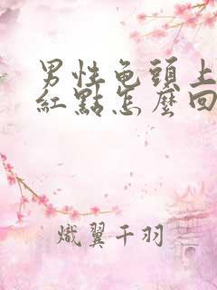 男性龟头上长小红点怎么回事