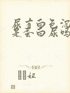 尿有白色沉淀物是蛋白尿吗