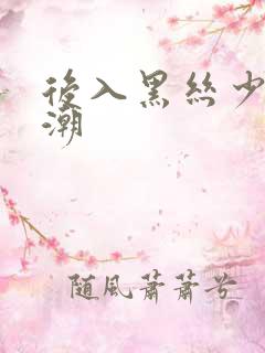 后入黑丝少妇高潮