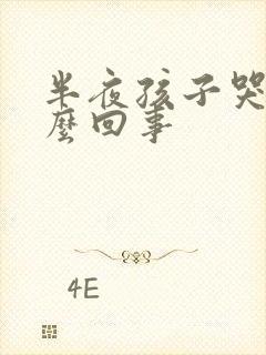 半夜孩子哭闹怎么回事