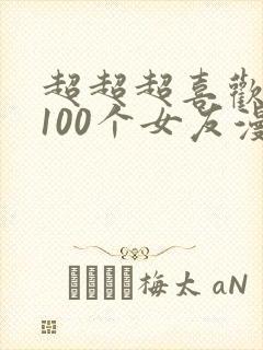 超超超喜欢你的100个女友漫画完整版