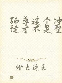 师尊这个冲师逆徒才不是圣子免费漫画