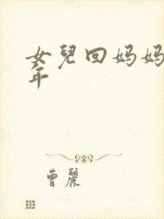 女儿回妈妈家过年