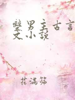 双男主古言情甜文小说