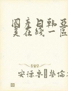 国产日韩亚洲欧美在线一区