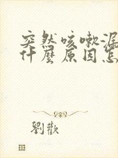 突然咳嗽漏尿是什么原因怎么治疗