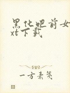 黑化吧前女友txt下载