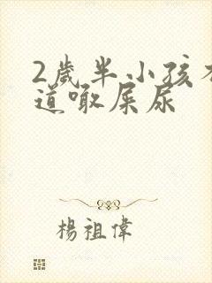 2岁半小孩不知道喊屎尿