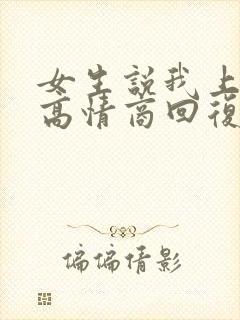 女生说我上班了高情商回复