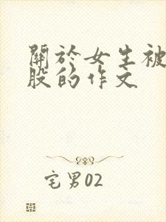 关于女生被打屁股的作文