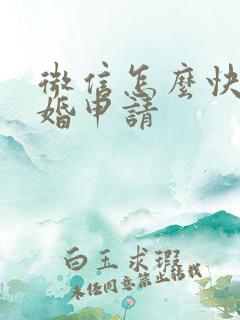 微信怎么快速离婚申请