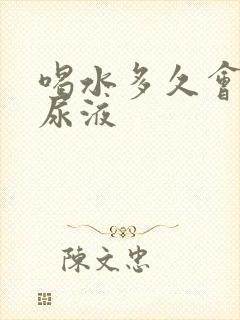 喝水多久会变成尿液