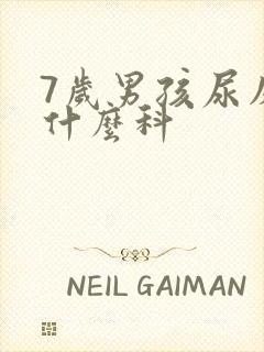 7岁男孩尿床挂什么科