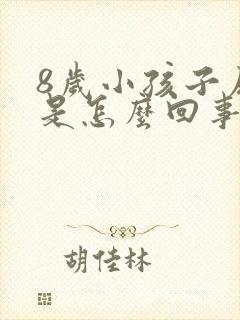 8岁小孩子尿床是怎么回事