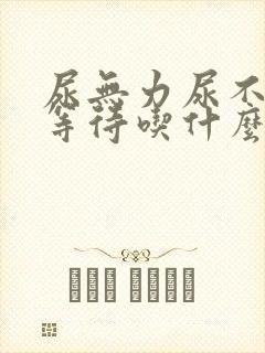 尿无力尿不尽尿等待吃什么药