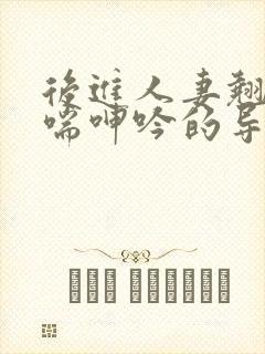 后进人妻翘臀娇喘呻吟的导演是谁