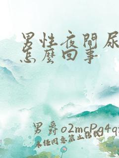 男性夜间尿多是怎么回事