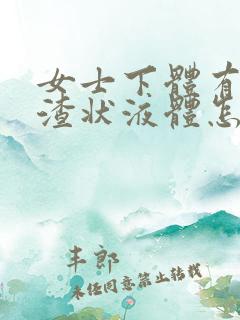 女士下体有豆腐渣状液体怎么办