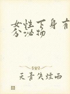 女性下身有黄色分泌物