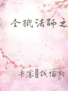 全职法师之普通