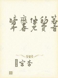 暗恋他的第十一年春免费看