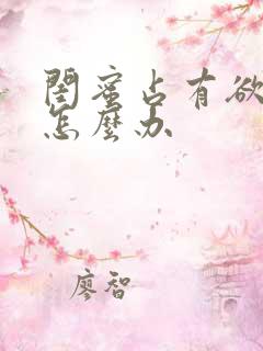 闺蜜占有欲太强怎么办